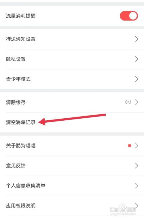 酷狗唱唱找到清空消息记录怎么做