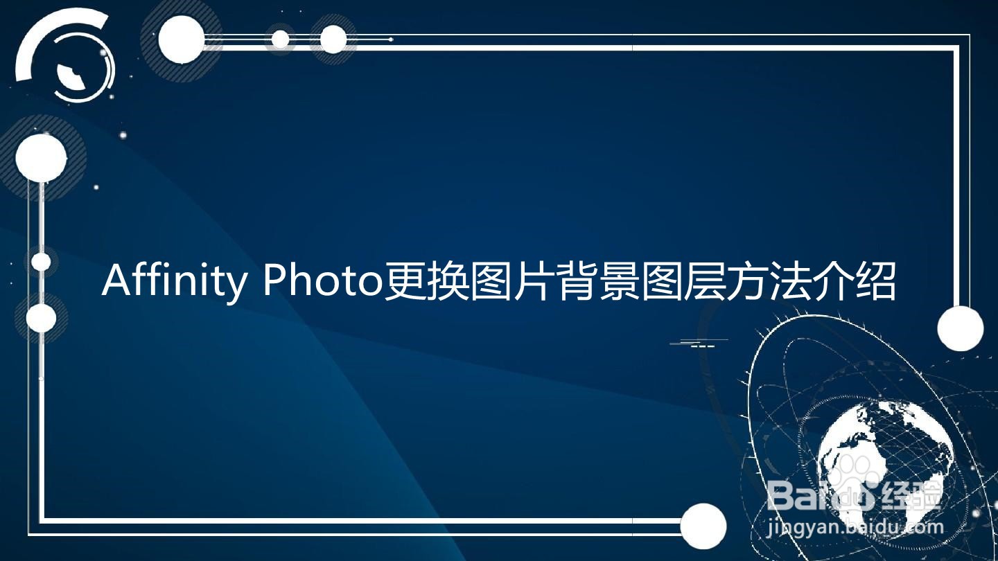 Affinity Photo更换图片背景图层方法介绍-百度经验