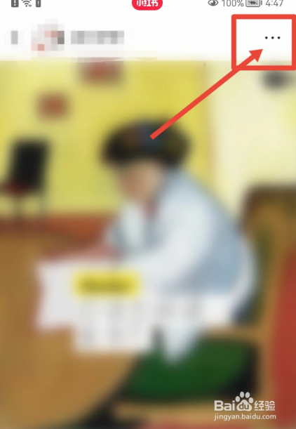 小红书笔记如何删除