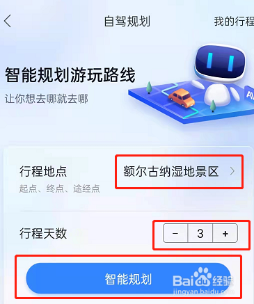 百度地图怎么智能规划自驾游行程