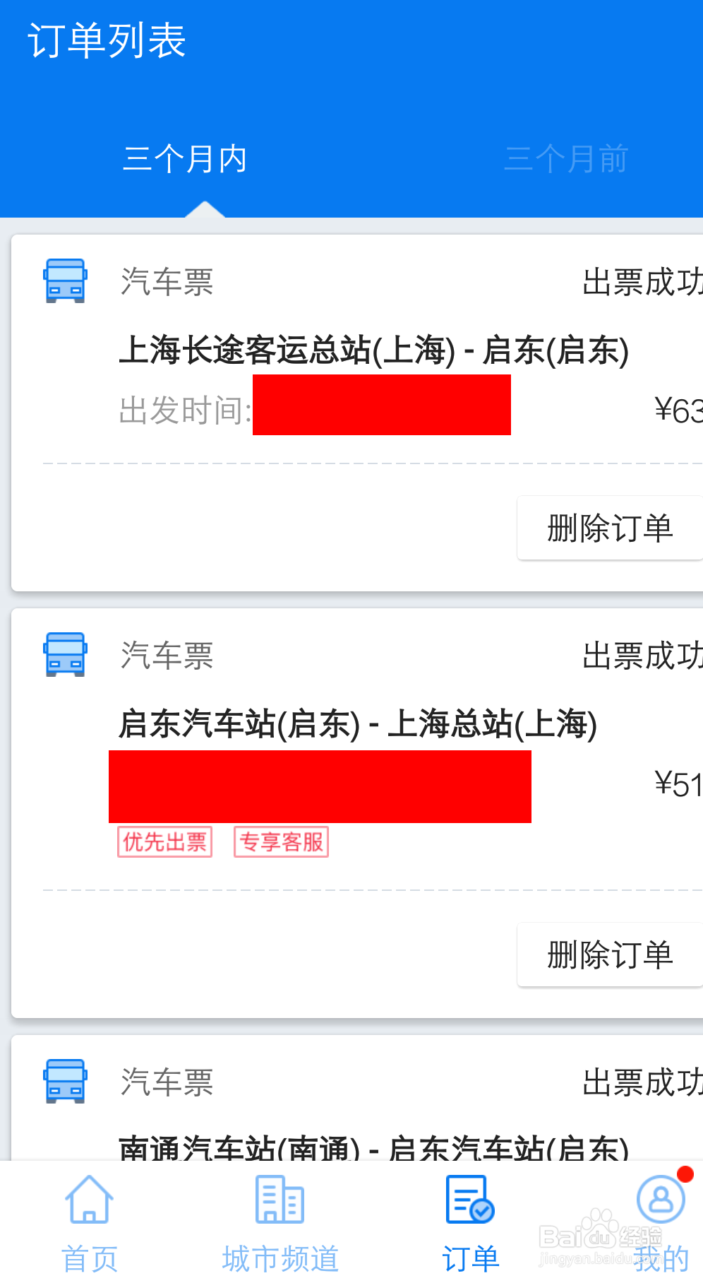 怎样在手机上购买汽车票