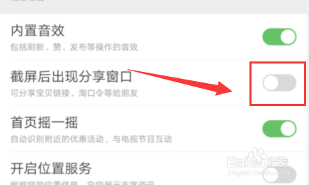 如何关闭淘宝截屏后 出现分享窗口？