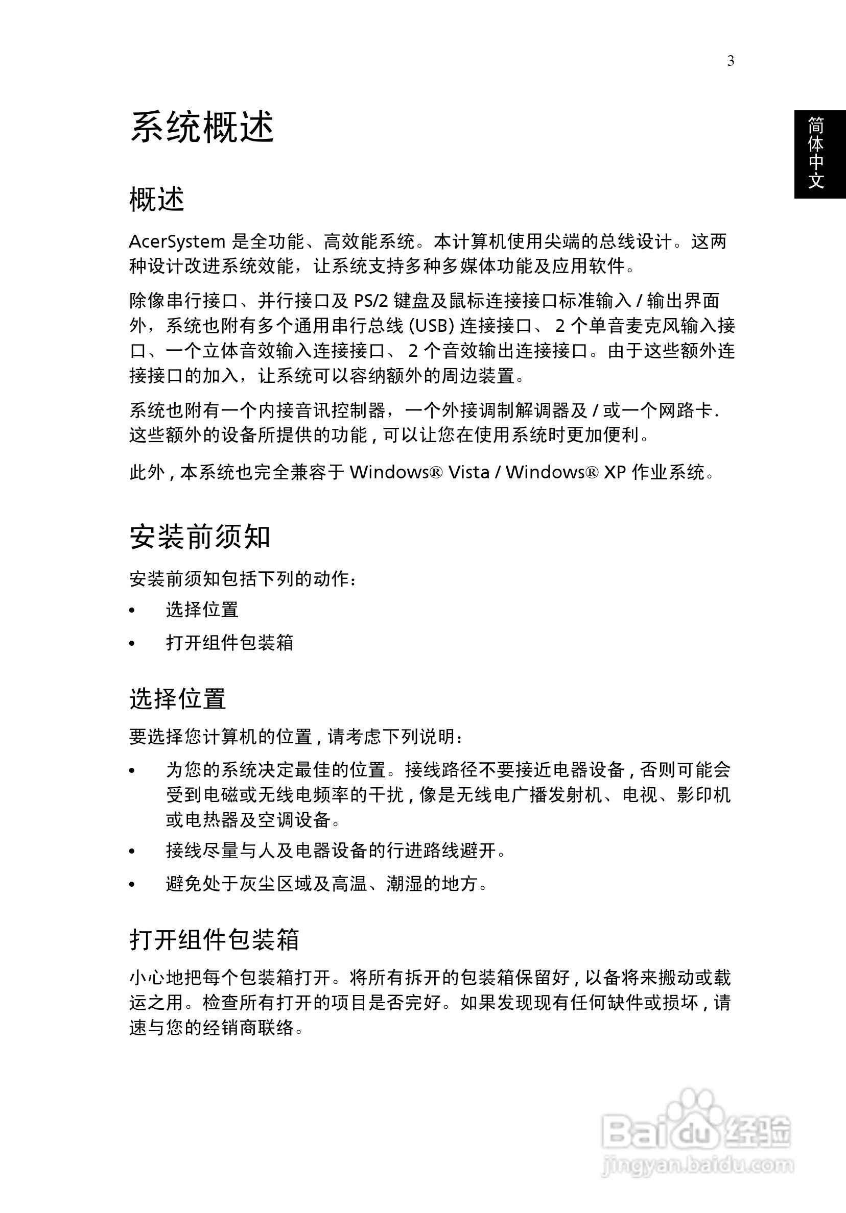 ACER宏基Aspire M3610计算机说明书:[2]