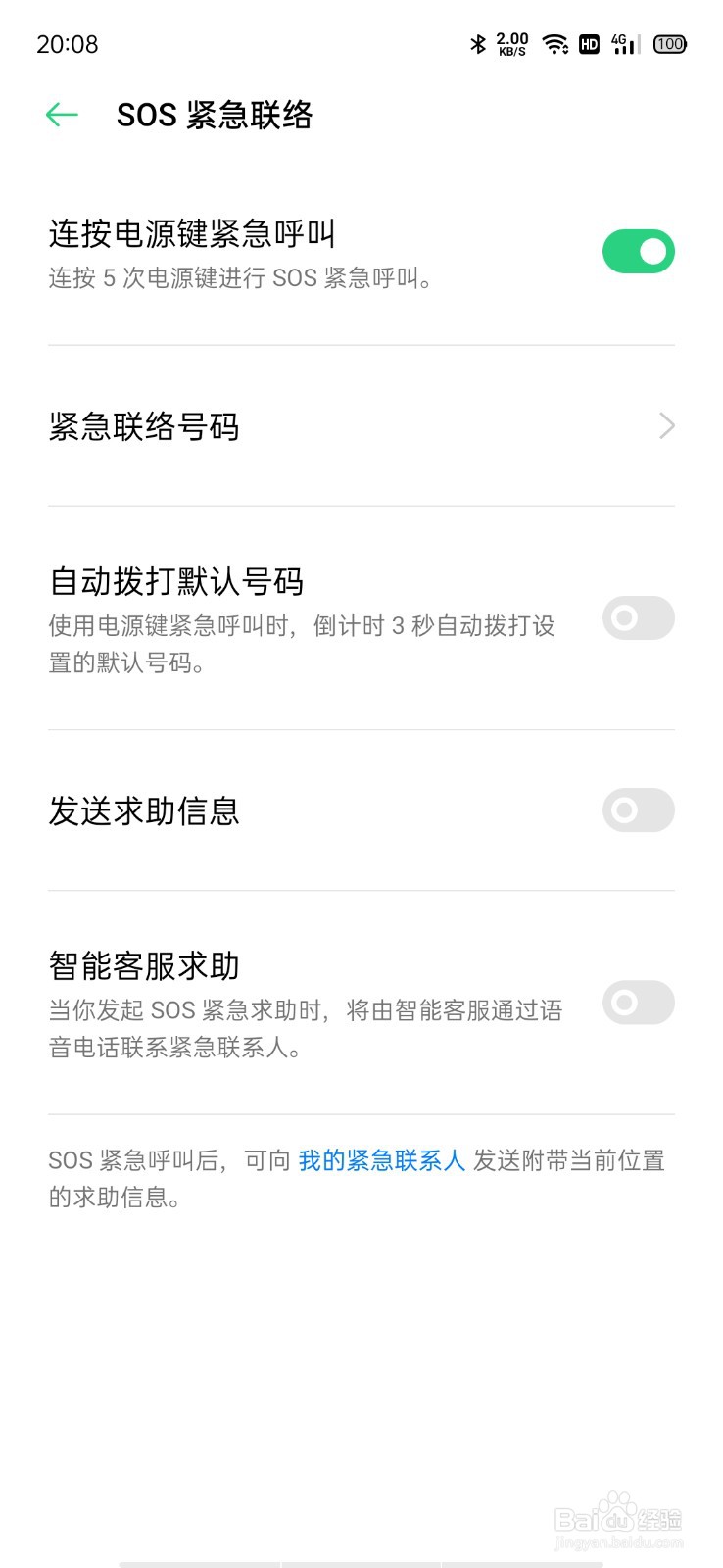 OPPO手机SOS紧急联络怎么开启