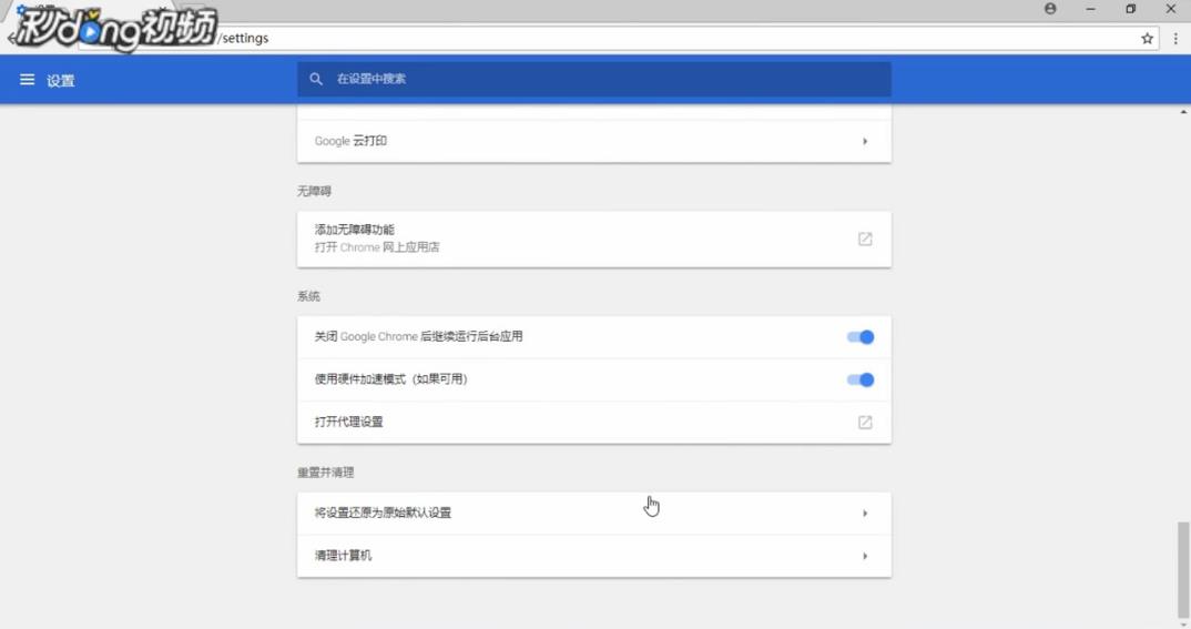 如何重置Google Chrome浏览器