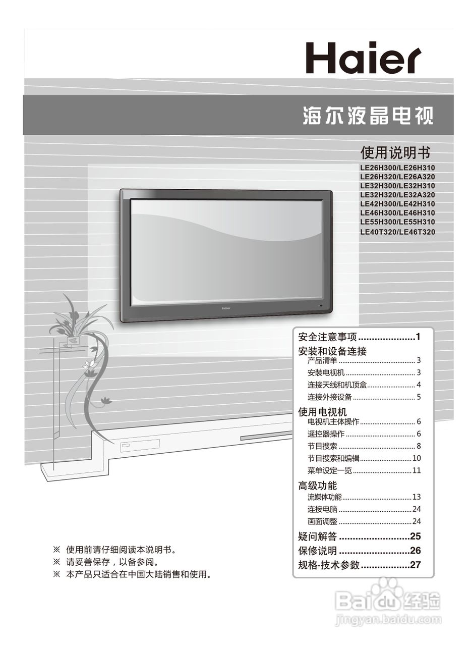 海尔LE46H300液晶彩电使用说明书:[1]