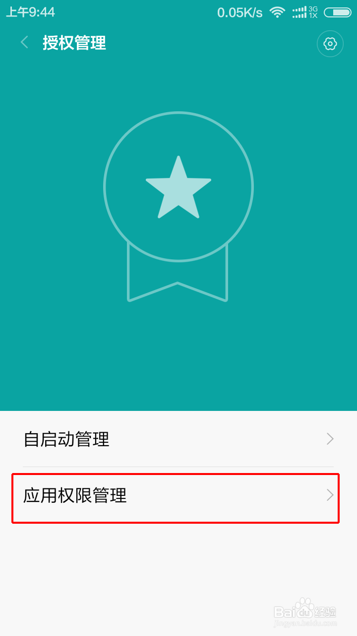 小米手机如何设置手机软件读取信息的权限