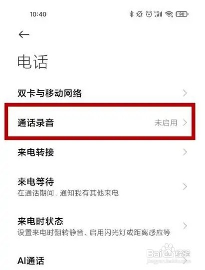 小米手机如何设置打开通话录音
