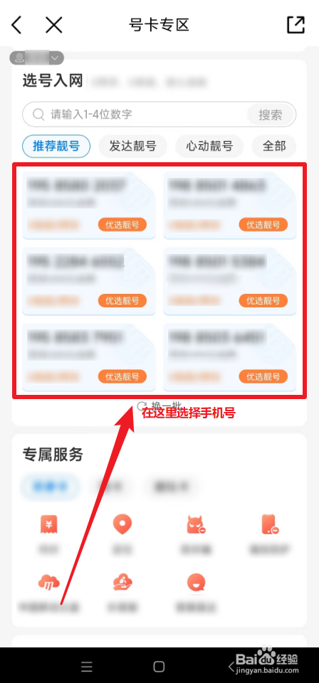 在中国移动中怎么选号办卡
