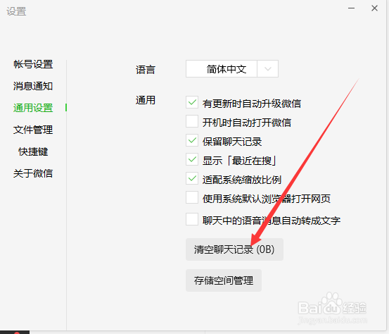 如何删除微信电脑版的聊天记录和登录信息