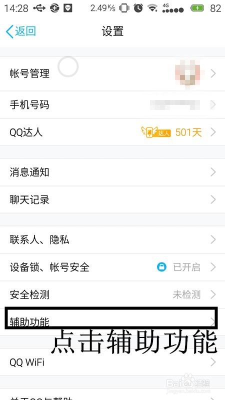 手机QQ如何设置通知栏显示QQ图标