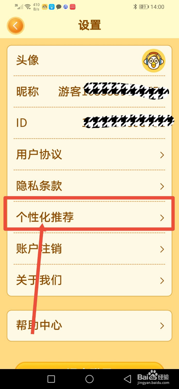 点点猜歌，怎么开启个性化推荐功能？