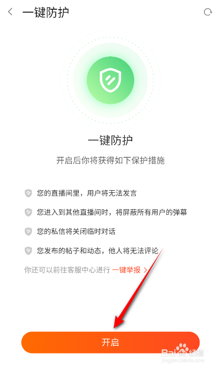 斗鱼怎么开启一键防护