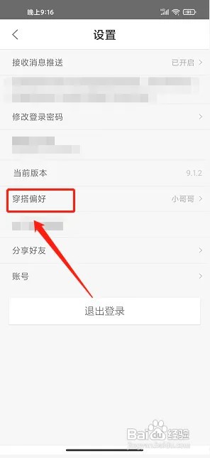 穿搭优品穿衣搭配app穿搭偏好在什么地方设置？
