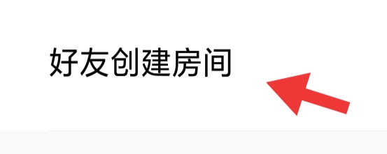 赫兹APP该怎样设置好友创建房间功能