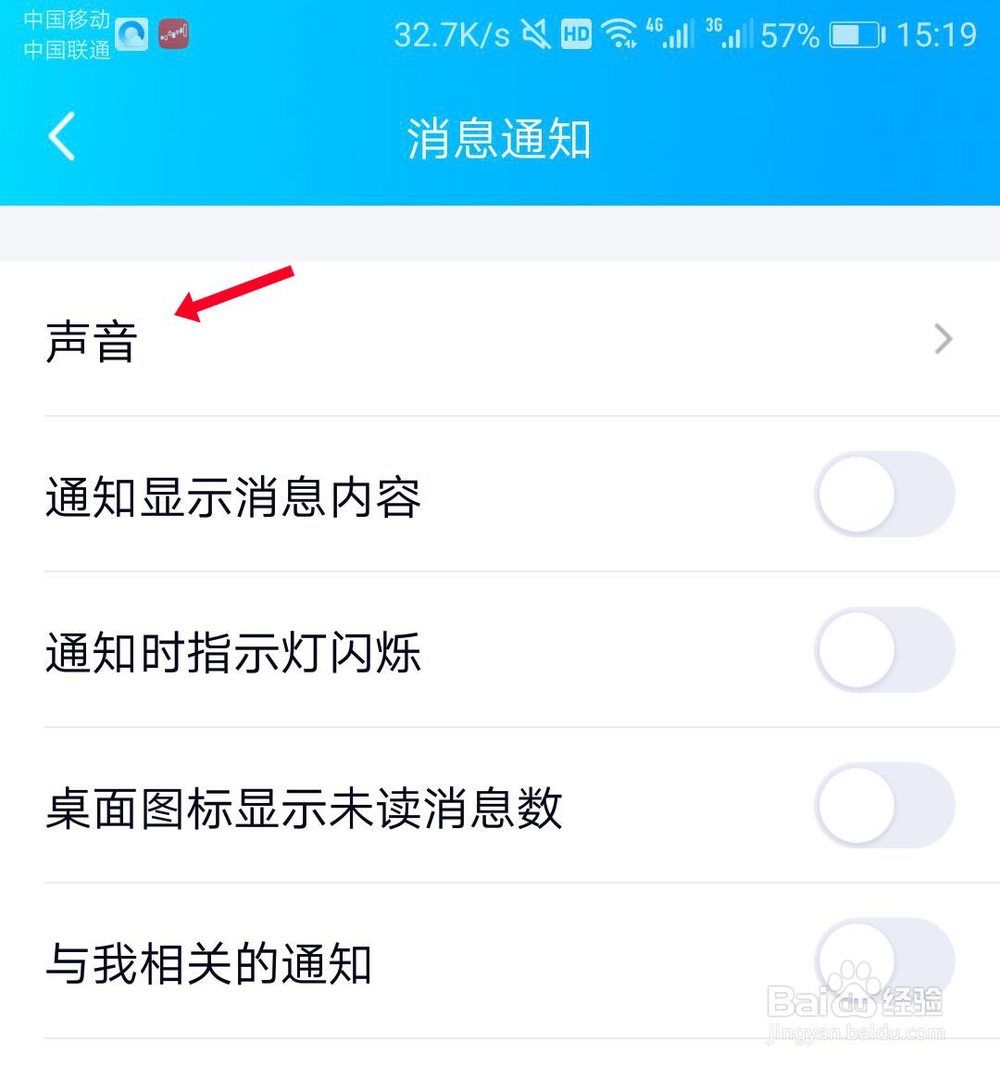 手机qq怎么修改消息提示音