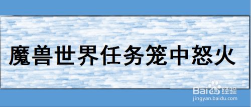 魔兽世界任务笼中怒火