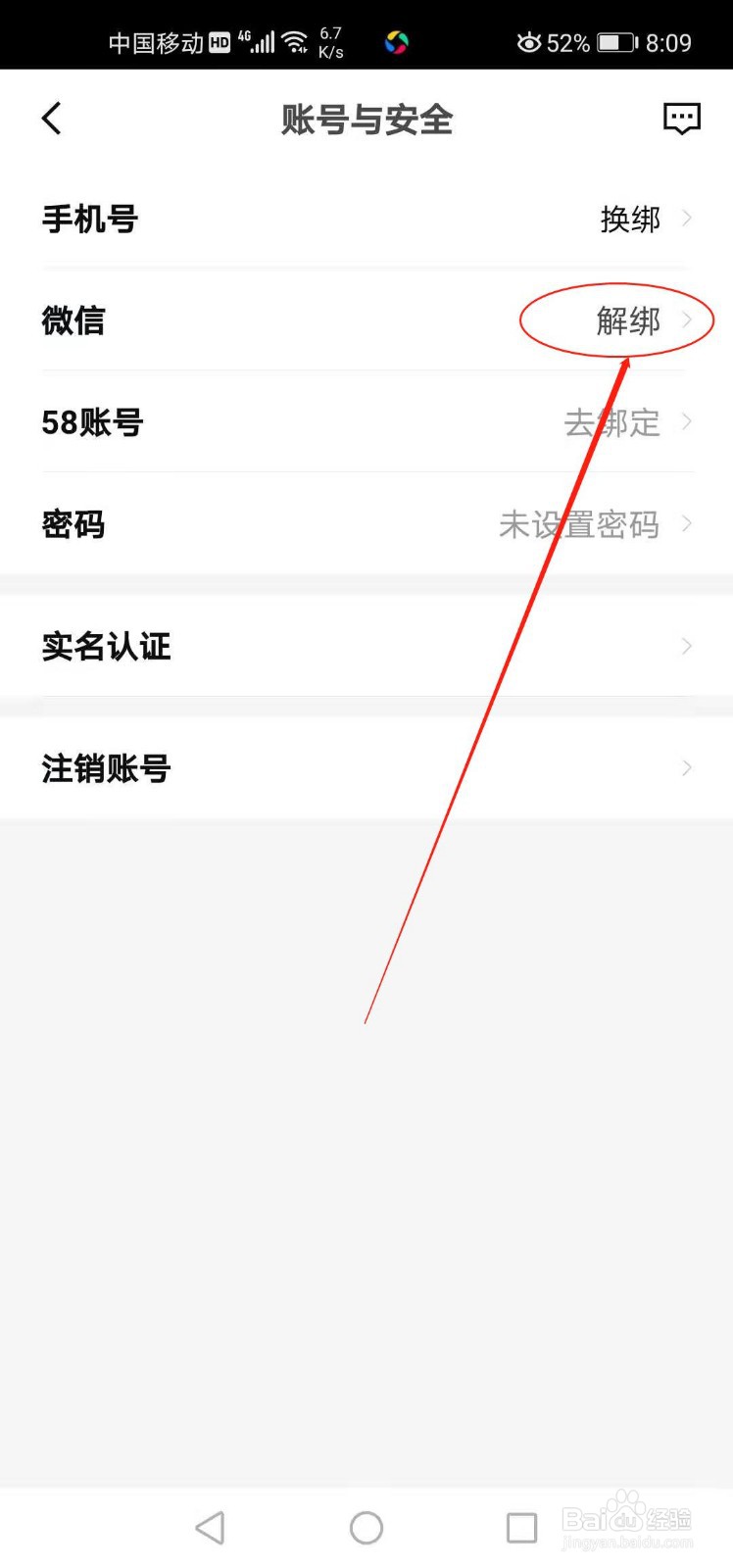 安居客如何解绑微信号