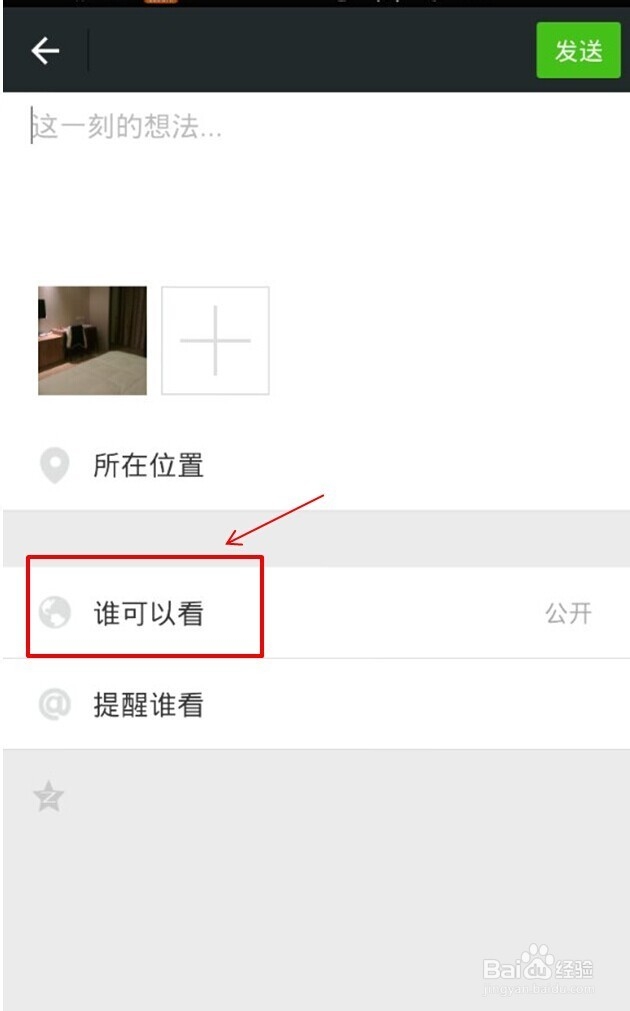 怎样让指定对象看到我的朋友圈更新