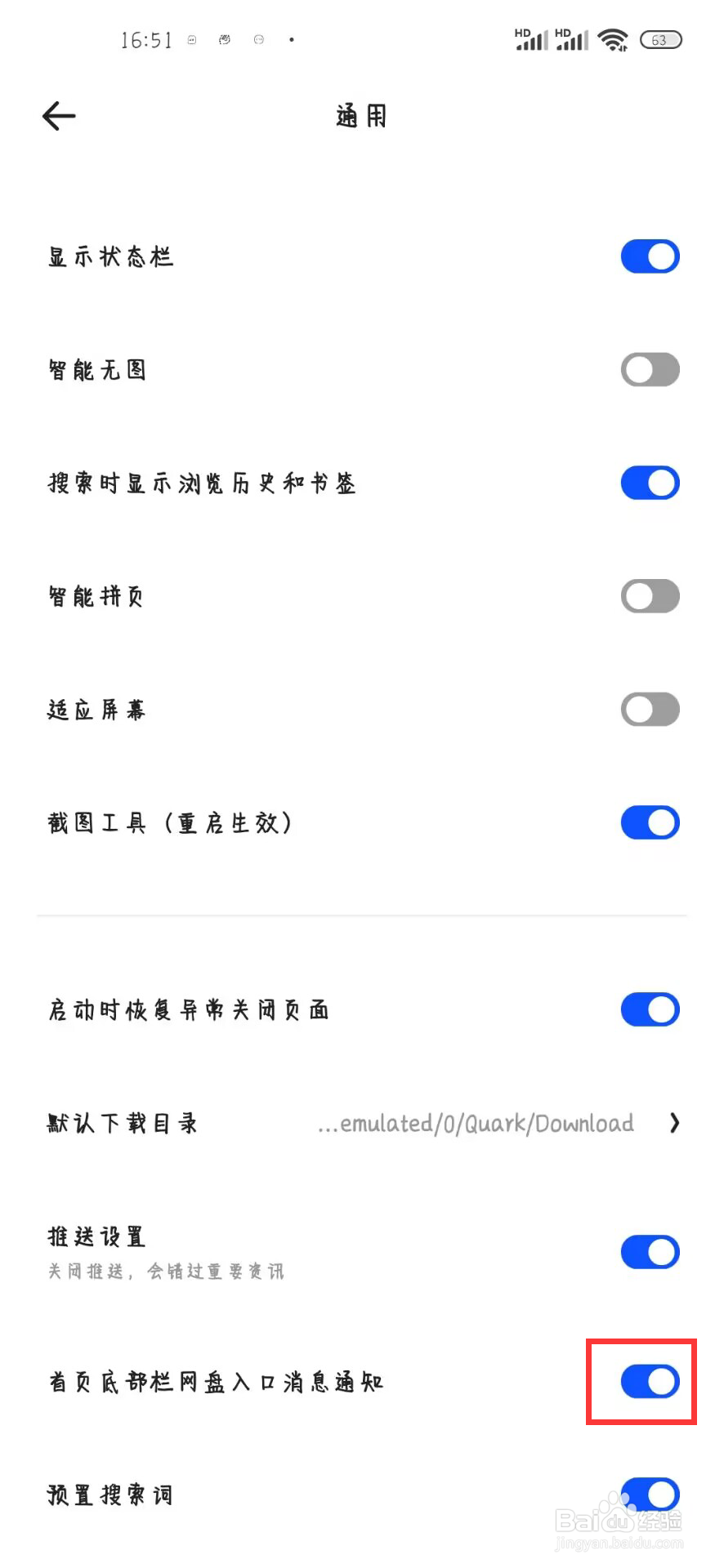 夸克浏览器如何关闭首页底部栏网盘入口消息通知