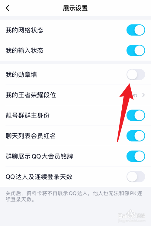 QQ怎么设置不展示我的勋章墙