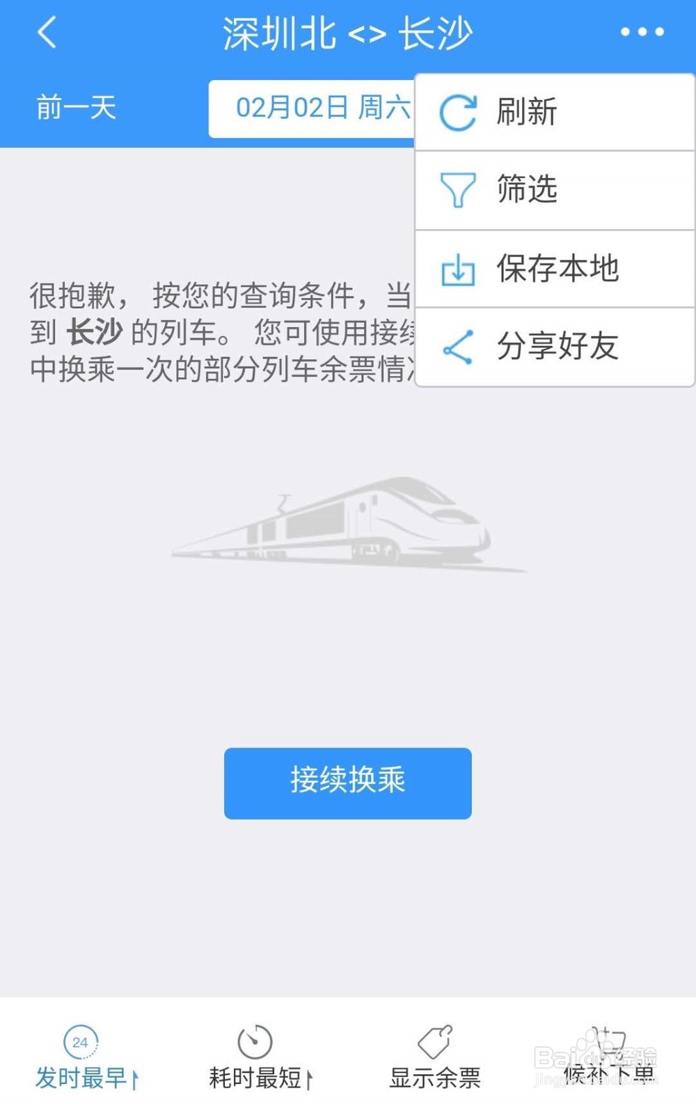 怎样最快抢到火车票