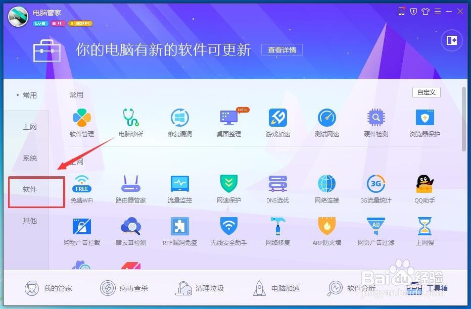 如何使用电脑管家卸载电脑上的软件