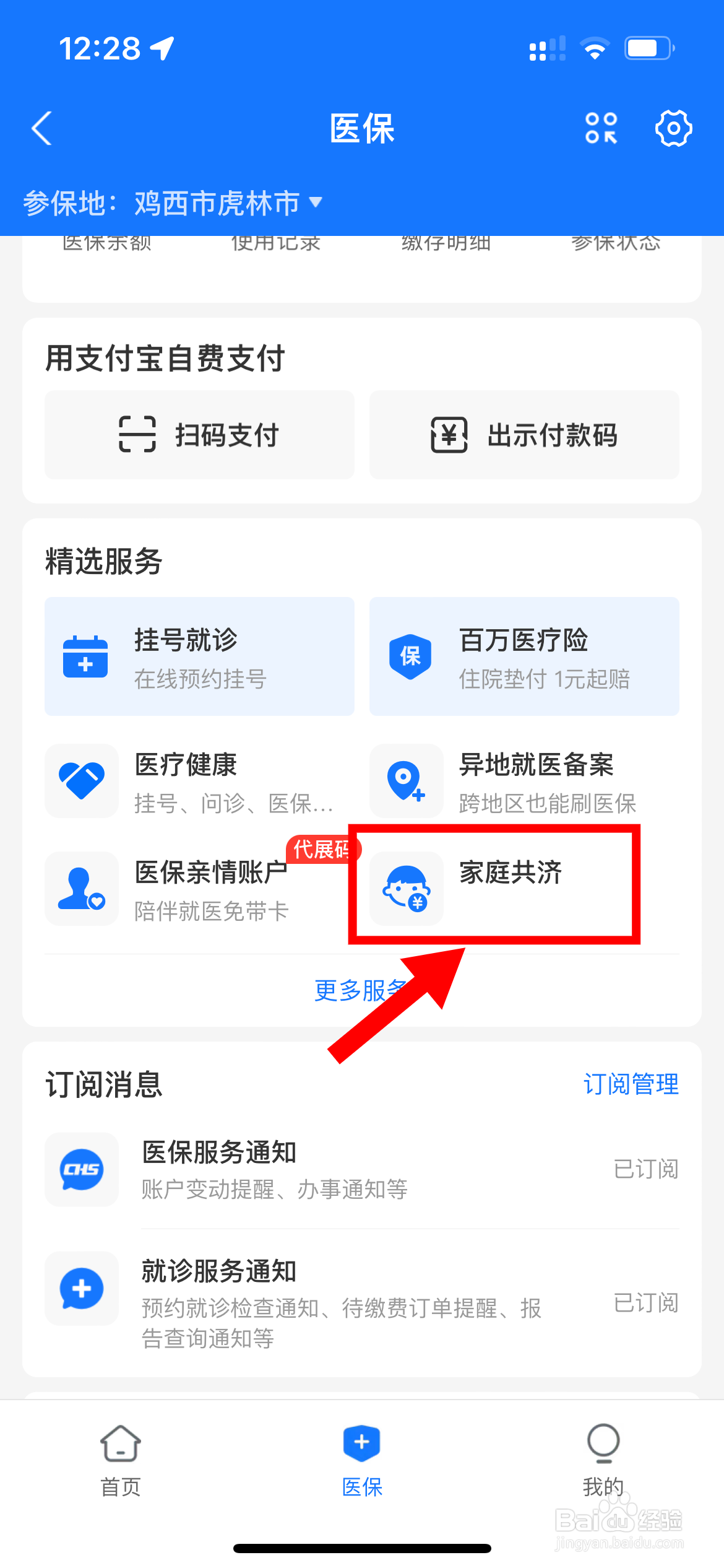 医保账户共济怎么报销