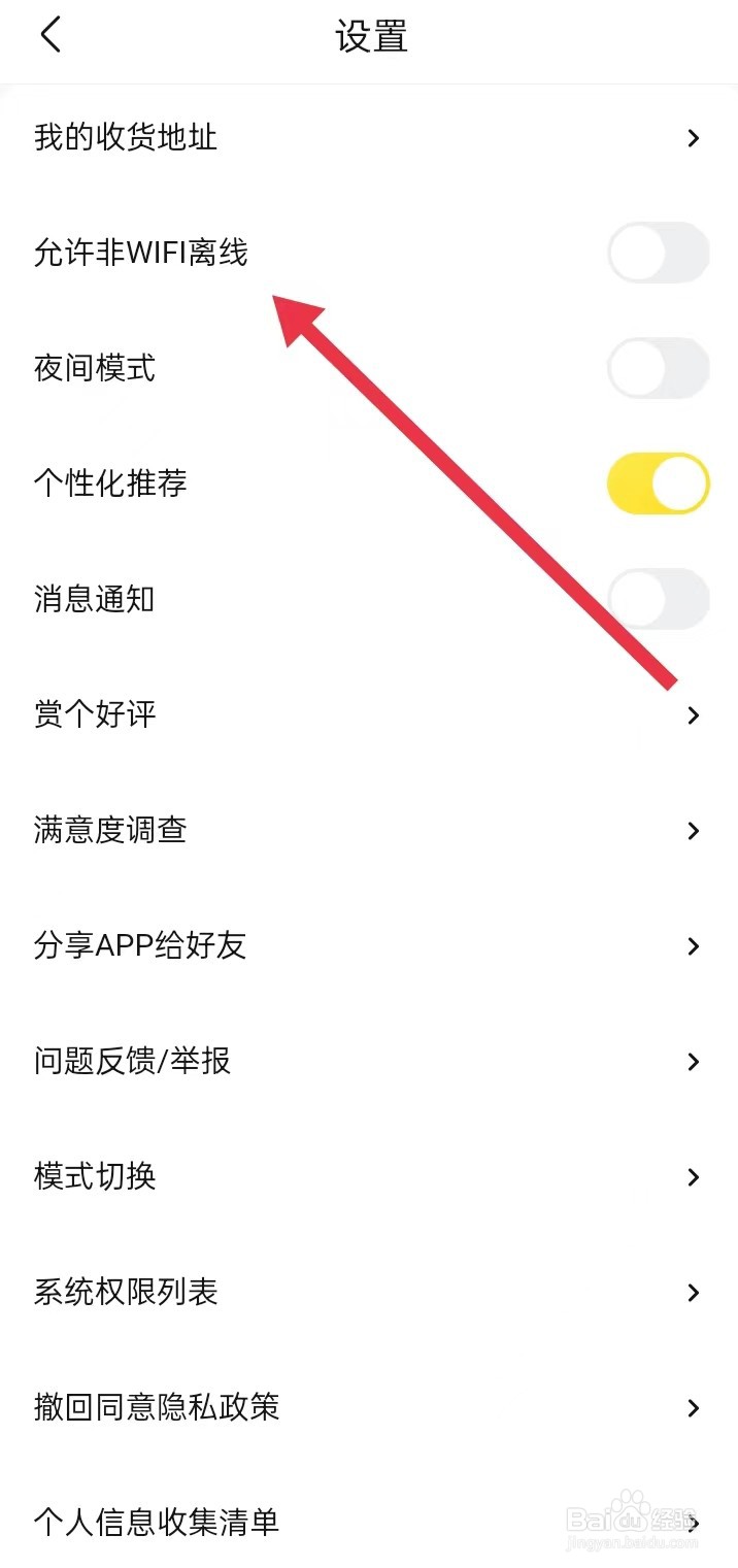 如何在快对APP上面查找【允许非WIFI离线】？