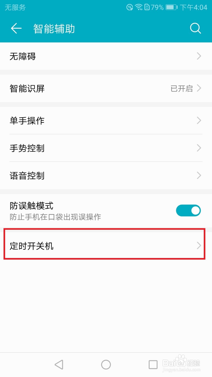 华为荣耀手机如何开启定时关机功能