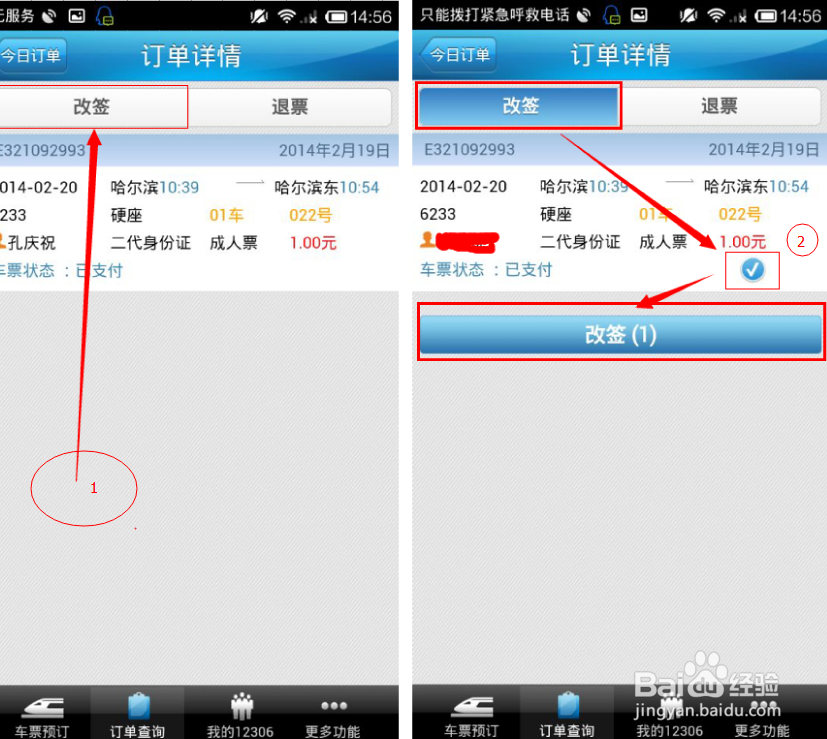 12306客户端使用指南：[3]改签篇