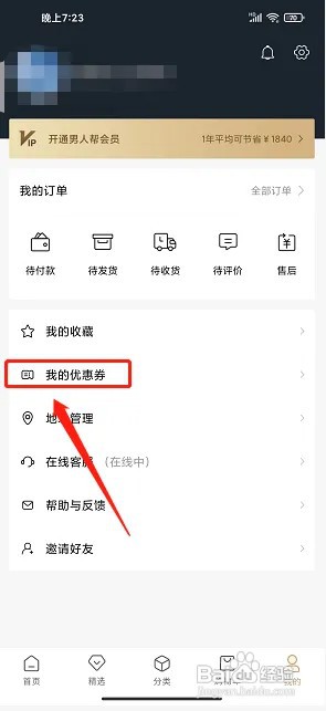 男人邦app优惠券在什么地方兑换?