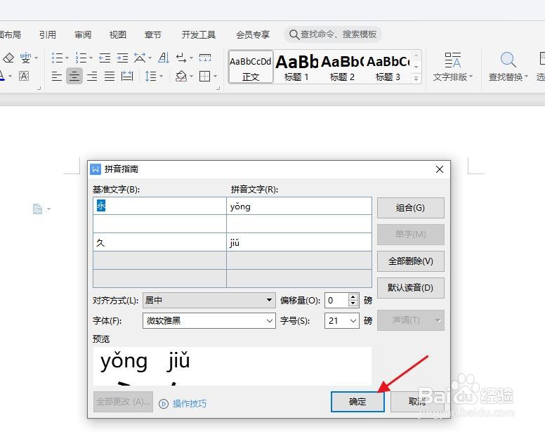 怎么在WPS中给“永久”添加拼音