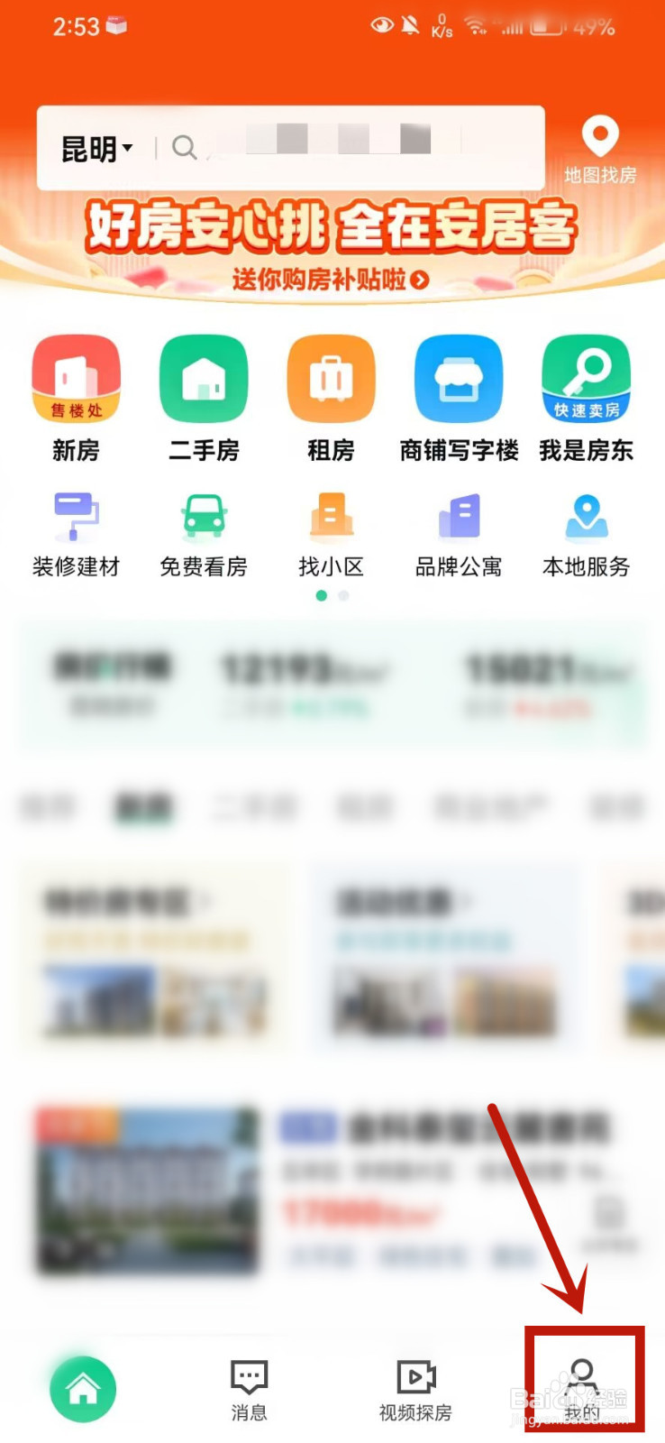 安居客怎么对房屋进行估价