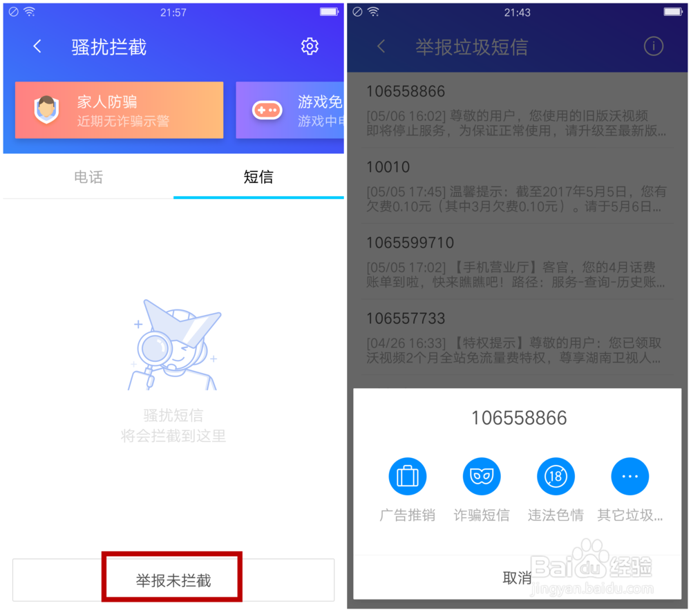 如何解决骚扰诈骗短信难题?