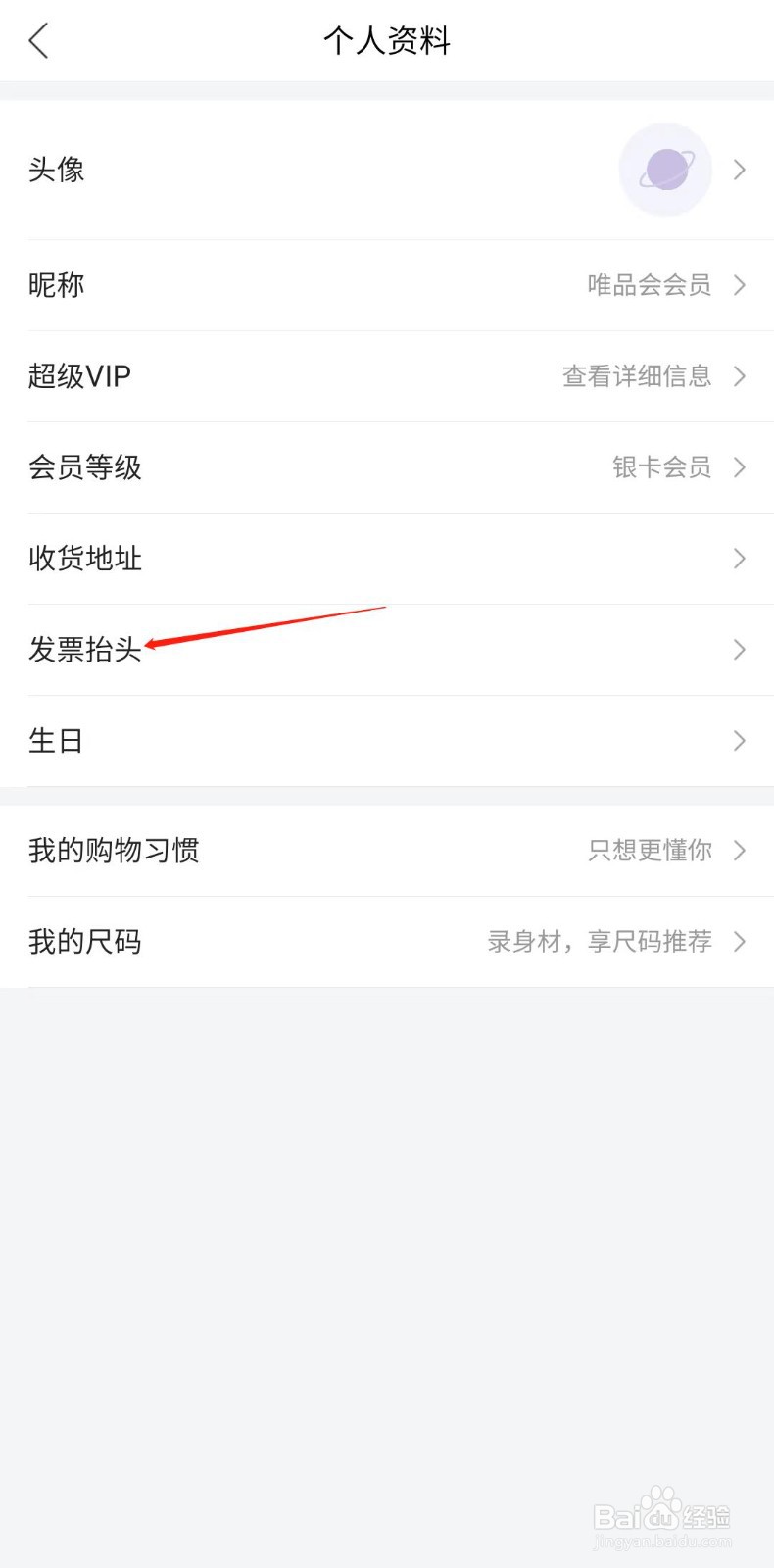 唯品会怎样添加发票抬头