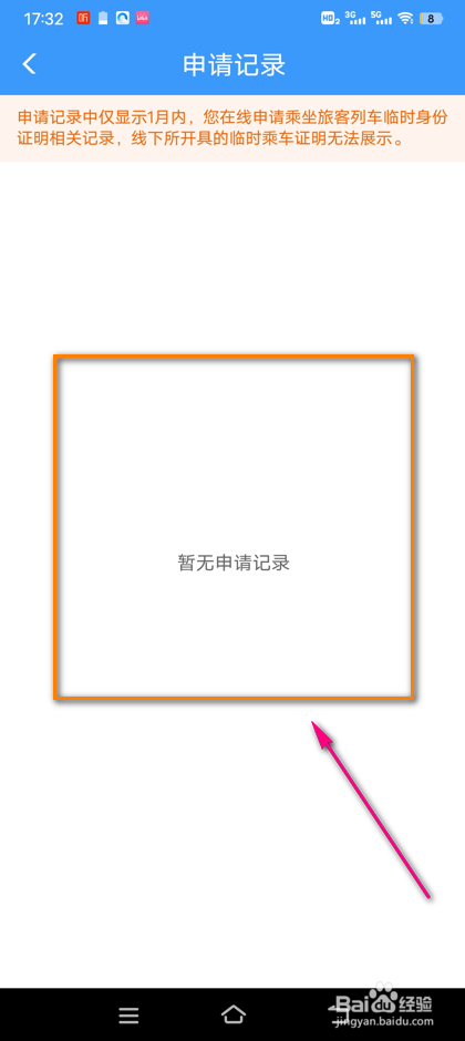 怎么查看铁路12306临时身份证申请记录