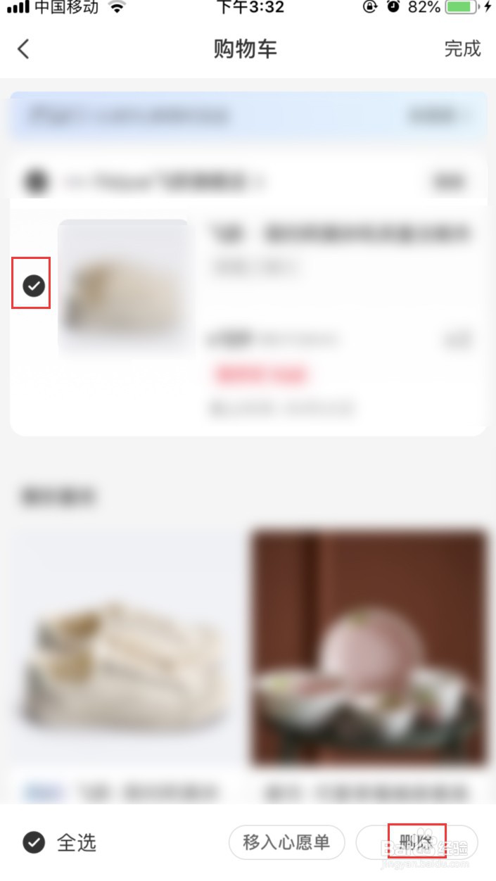 小红书怎样删除购物车的商品