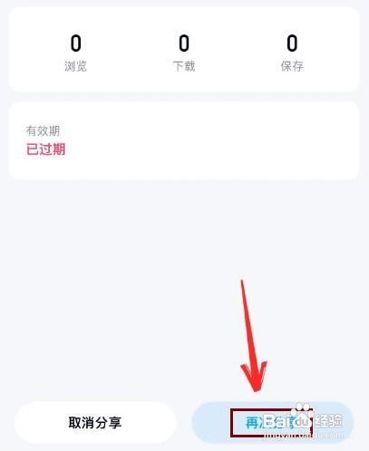 百度网盘分享链接过期了如何办