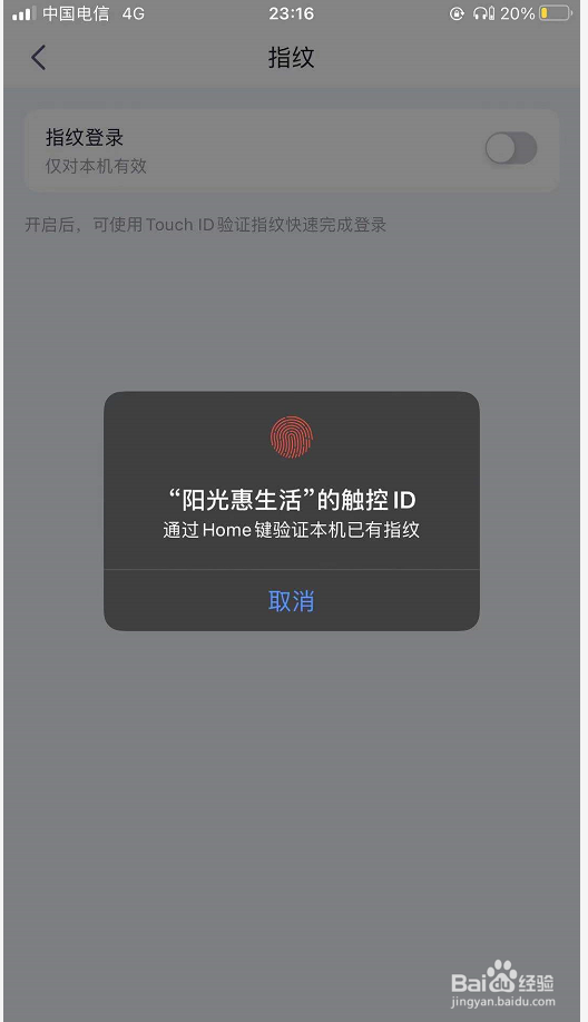 阳光惠生活如何开启指纹登录功能