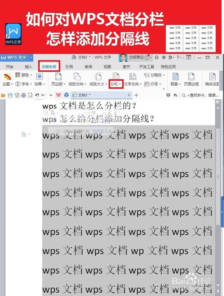 <b>WPS文字分栏怎样添加分隔线</b>