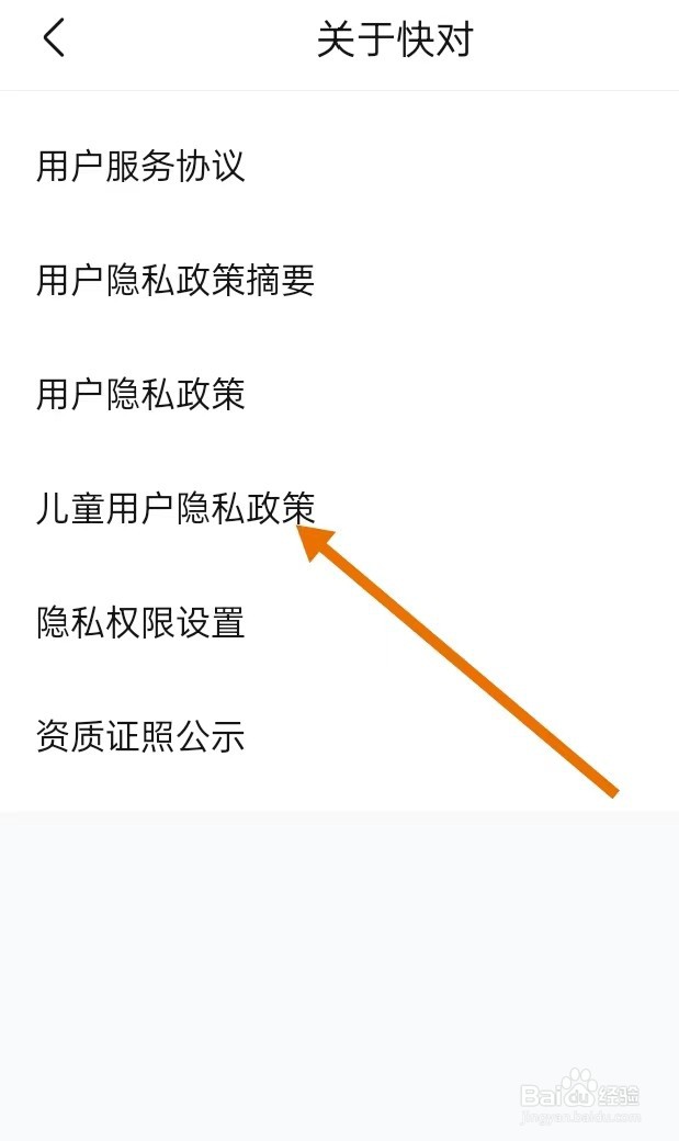 怎么在快对APP中查找【儿童用户隐私政策】？