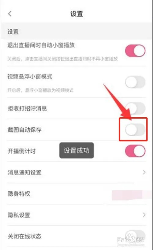花椒如何关闭截图自动保存?