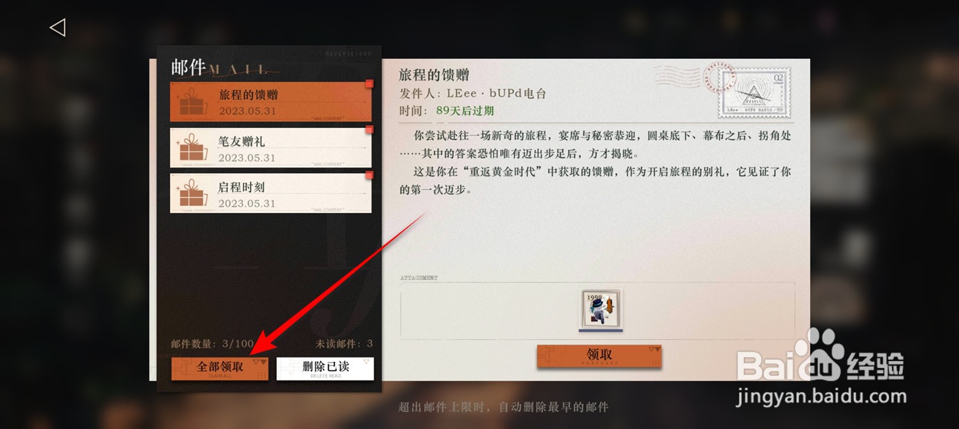 重返未来1999邮件奖励怎么领取