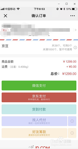用微信在京东上买东西