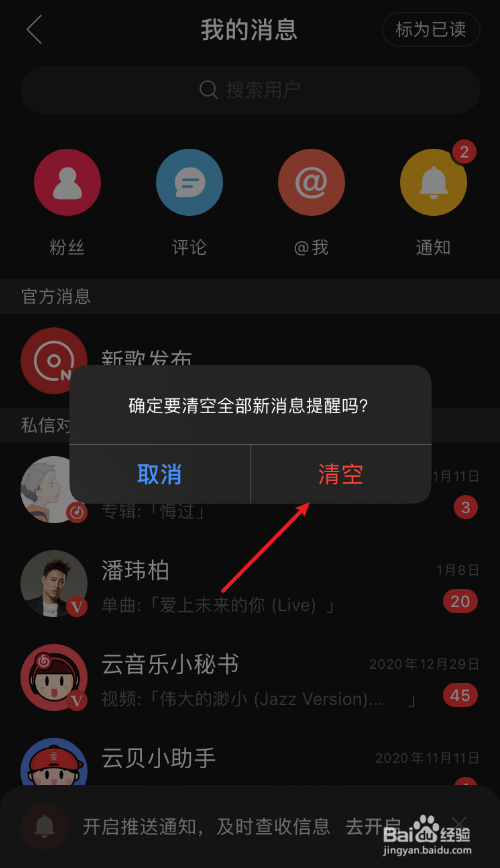 网易云音乐如何快速清除未读消息标识