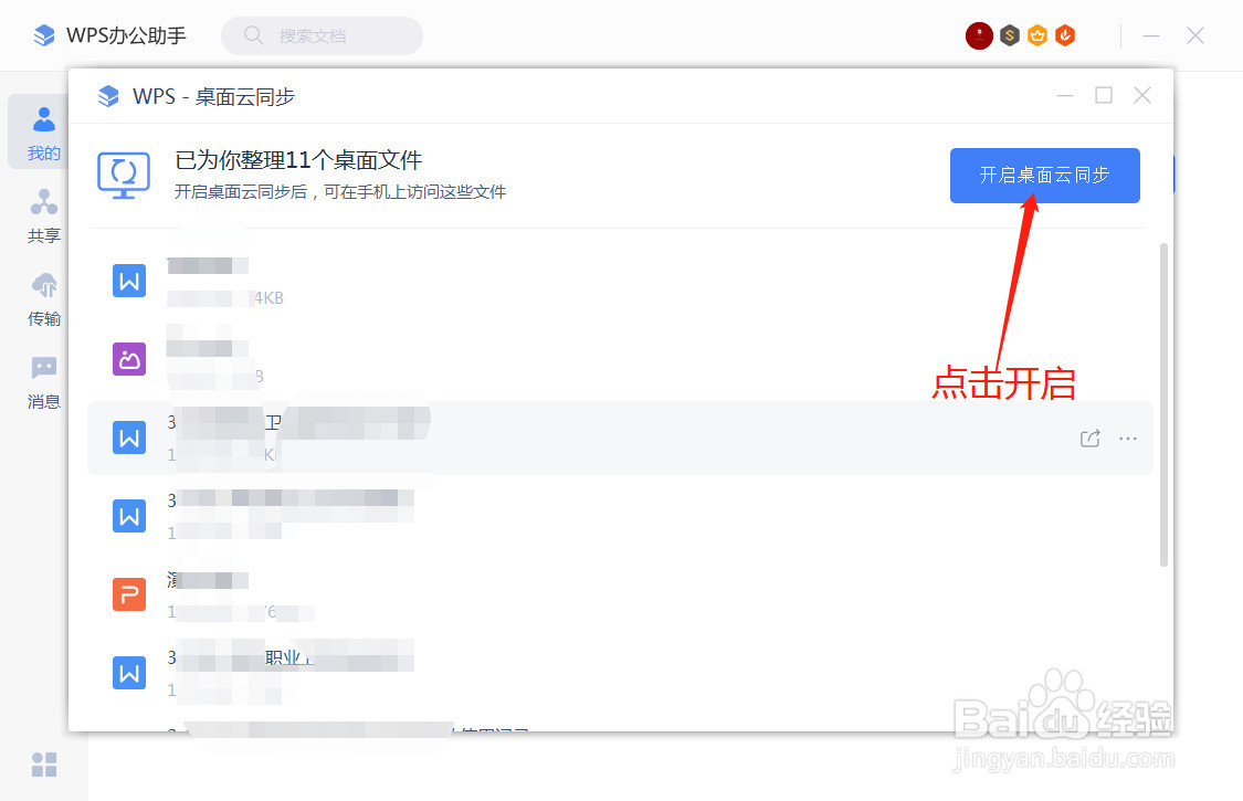 WPS办公助手怎么开启桌面云同步?
