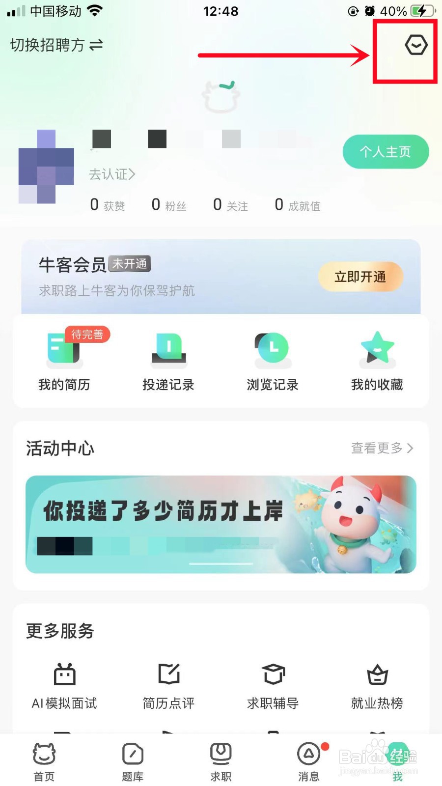 牛客软件怎么修改绑定的邮箱