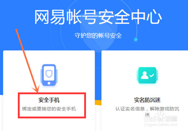 网易邮箱怎么改绑手机号