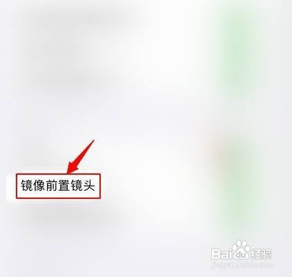 苹果相机镜像模式如何关闭
